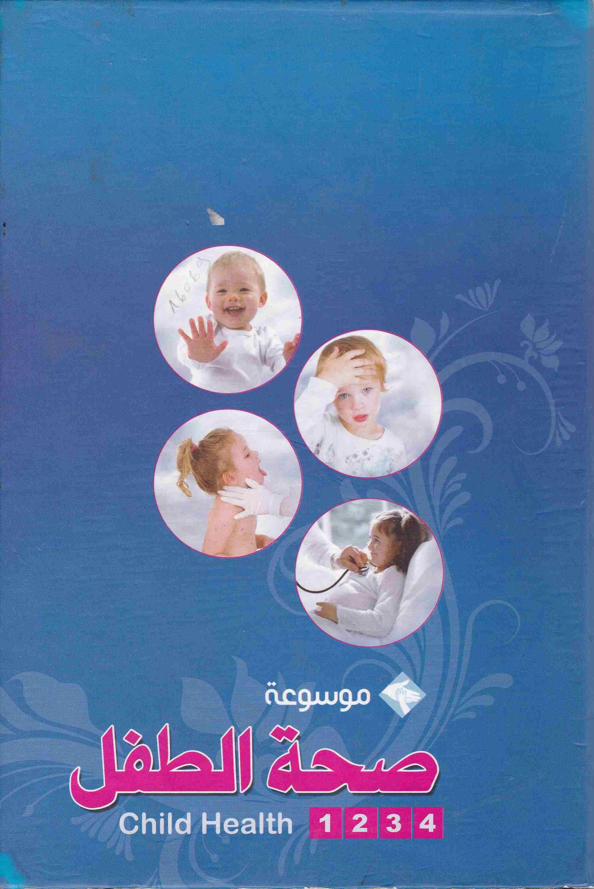 موسوعة صحة الطفل 1/4