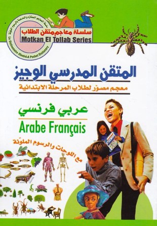 المتقن المدرسي الوجيز عربي -فرنسي