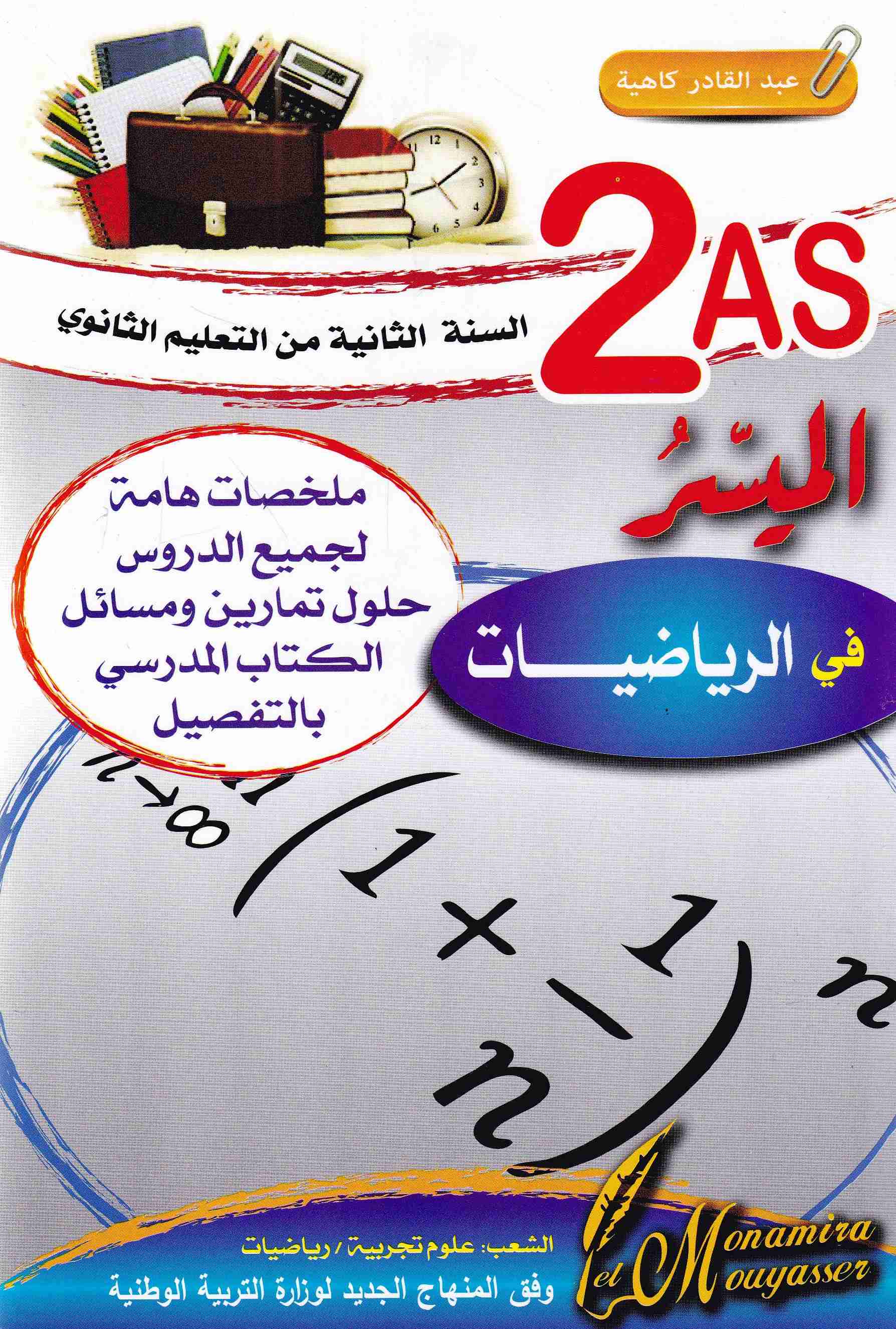 الميسر في الرياضيات ملخصات هامة 2ثا