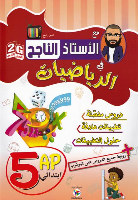 الأستاذ الناجح في الرياضيات دروس مفصلة 5إ