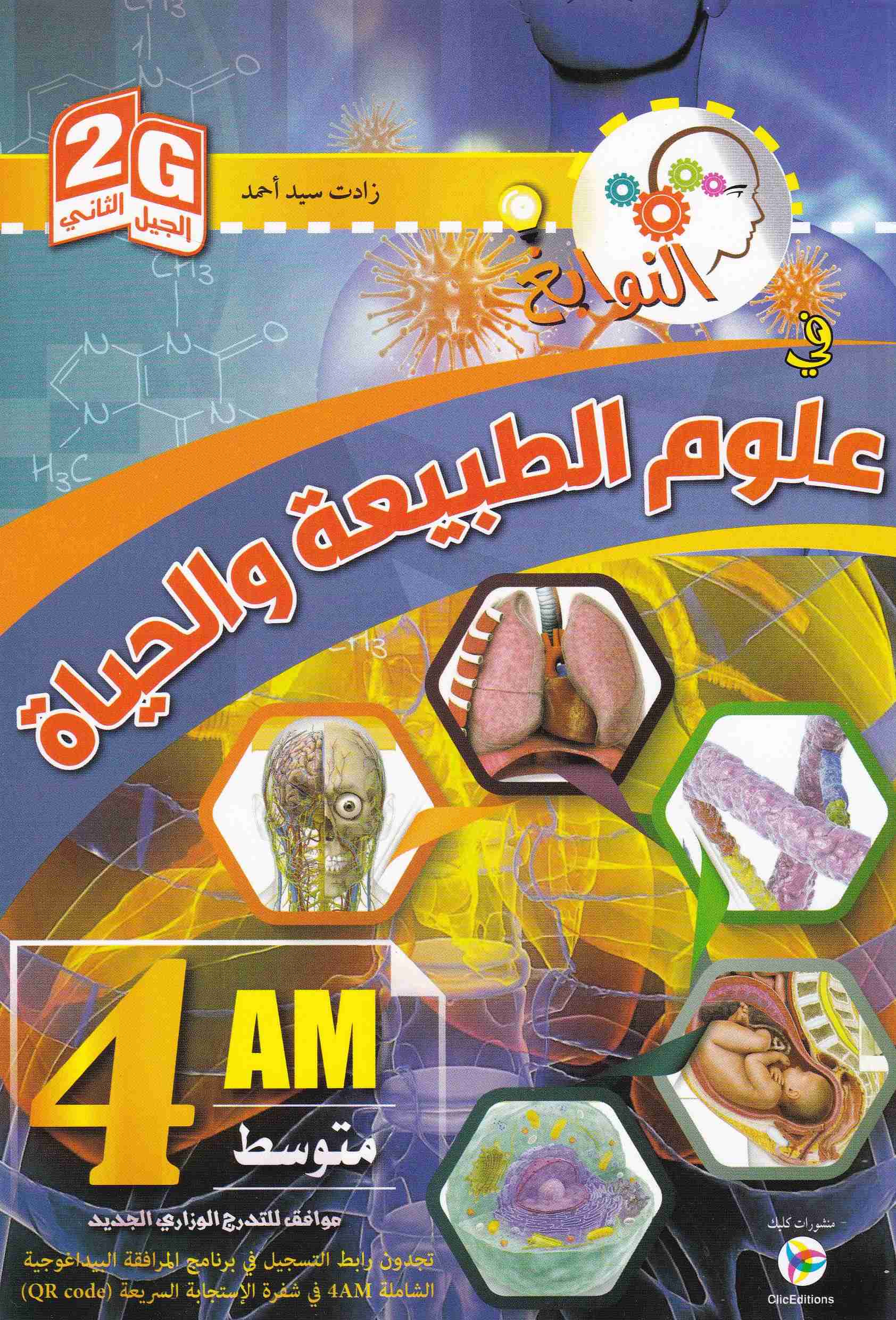 النوابغ في علوم الطبيعية و الحياة 4م