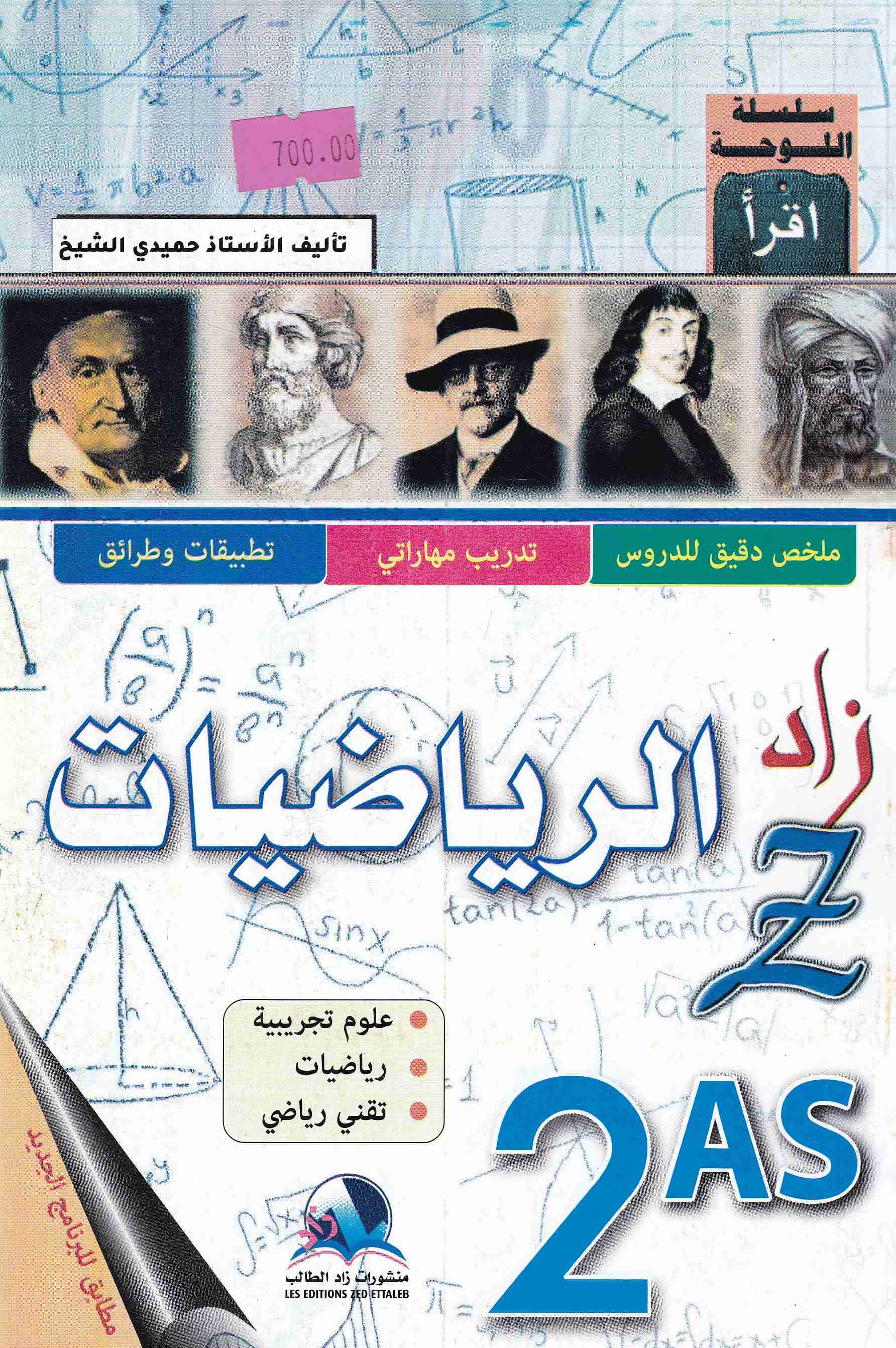 زاد الرياضيات ملخص دقيق للدروس 2ثا