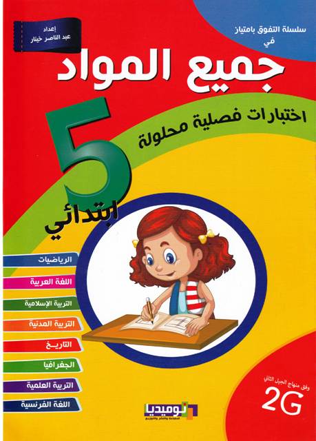 سلسلة التفوق بإمتياز في جميع المواد إختبارات فصلية 5إ