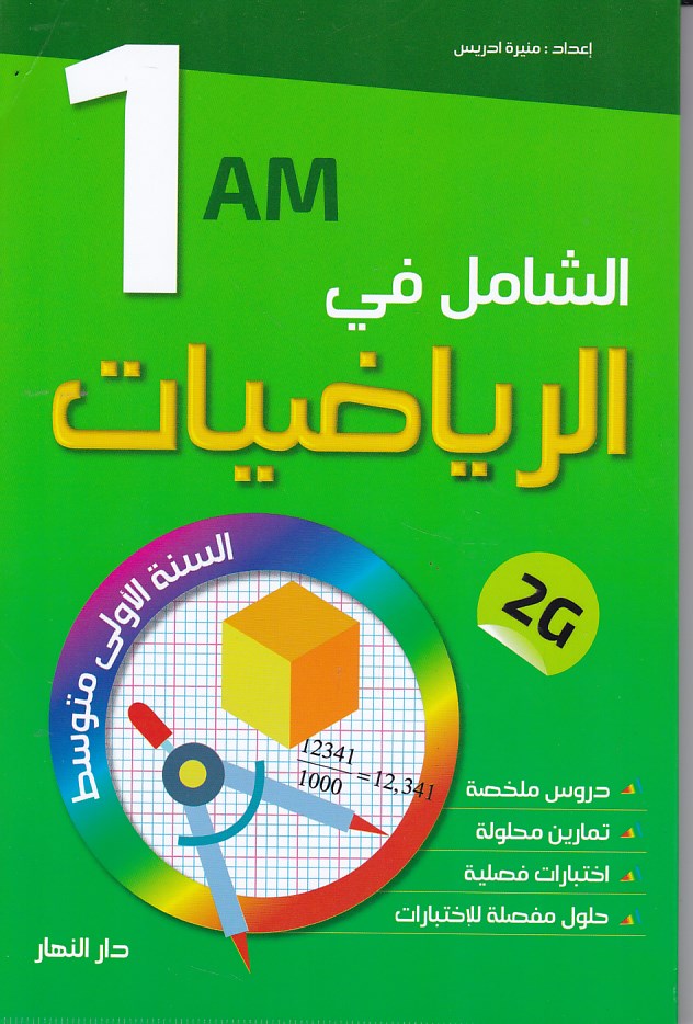 الشامل في الرياضيات دروس ملخصة 1م