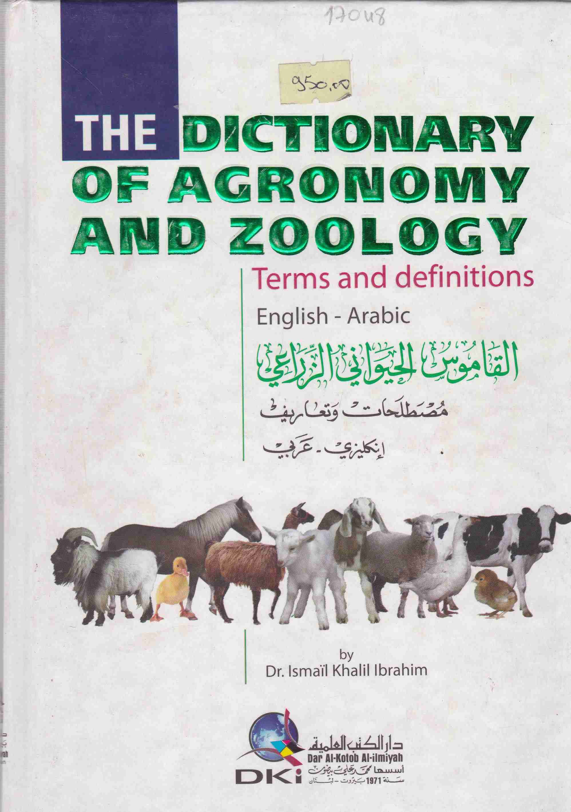 القاموس الحيواني الزراعي إنجليزي -عربي