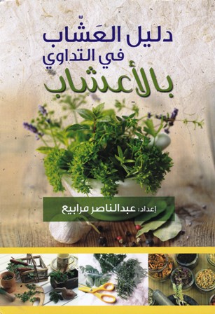 Librairie Bouarroudj - دليل العشاب في التداوي بالأعشاب