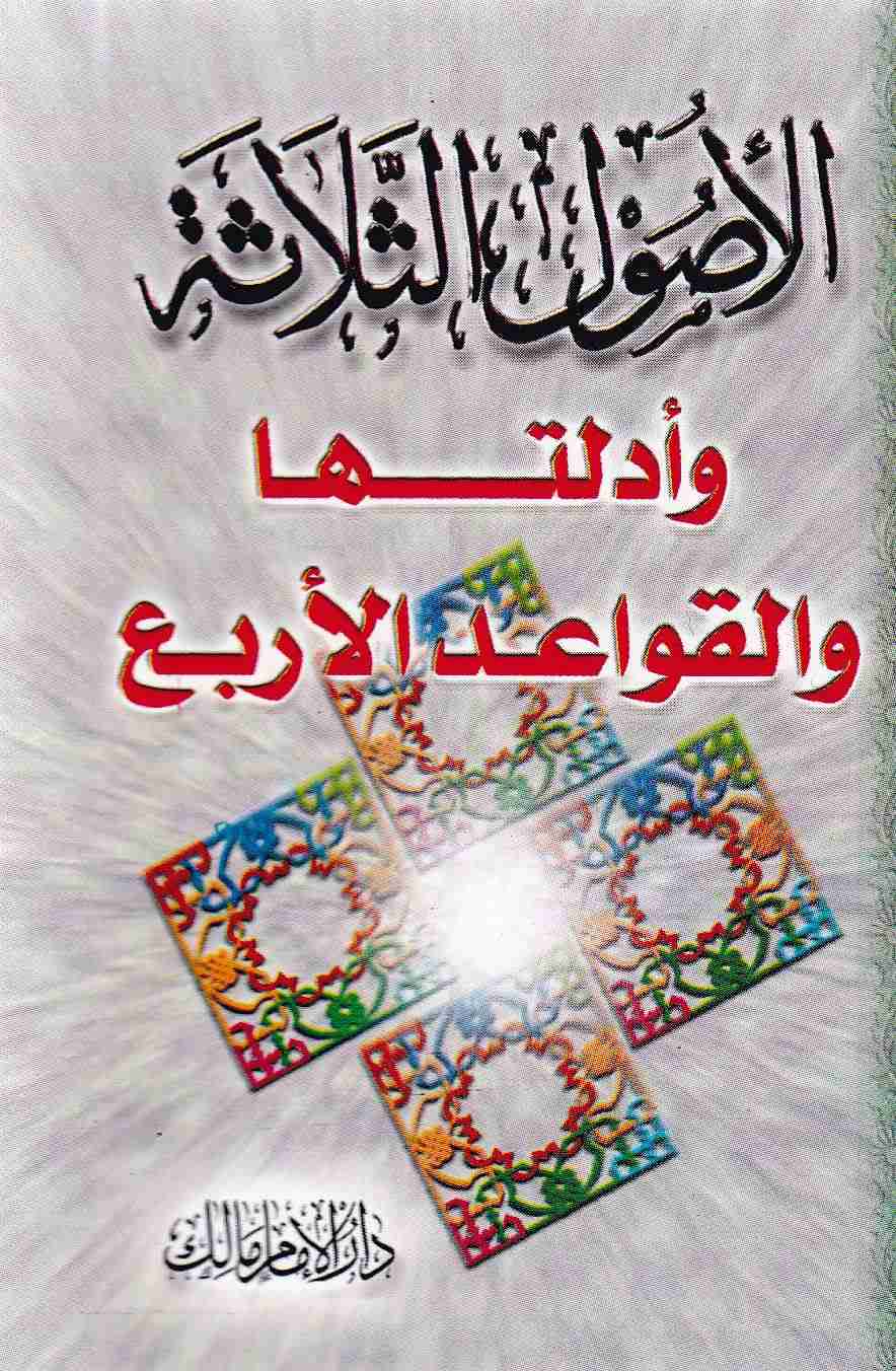 الأصول الثلاثة و أدلتها و القواعد الأربع    c9