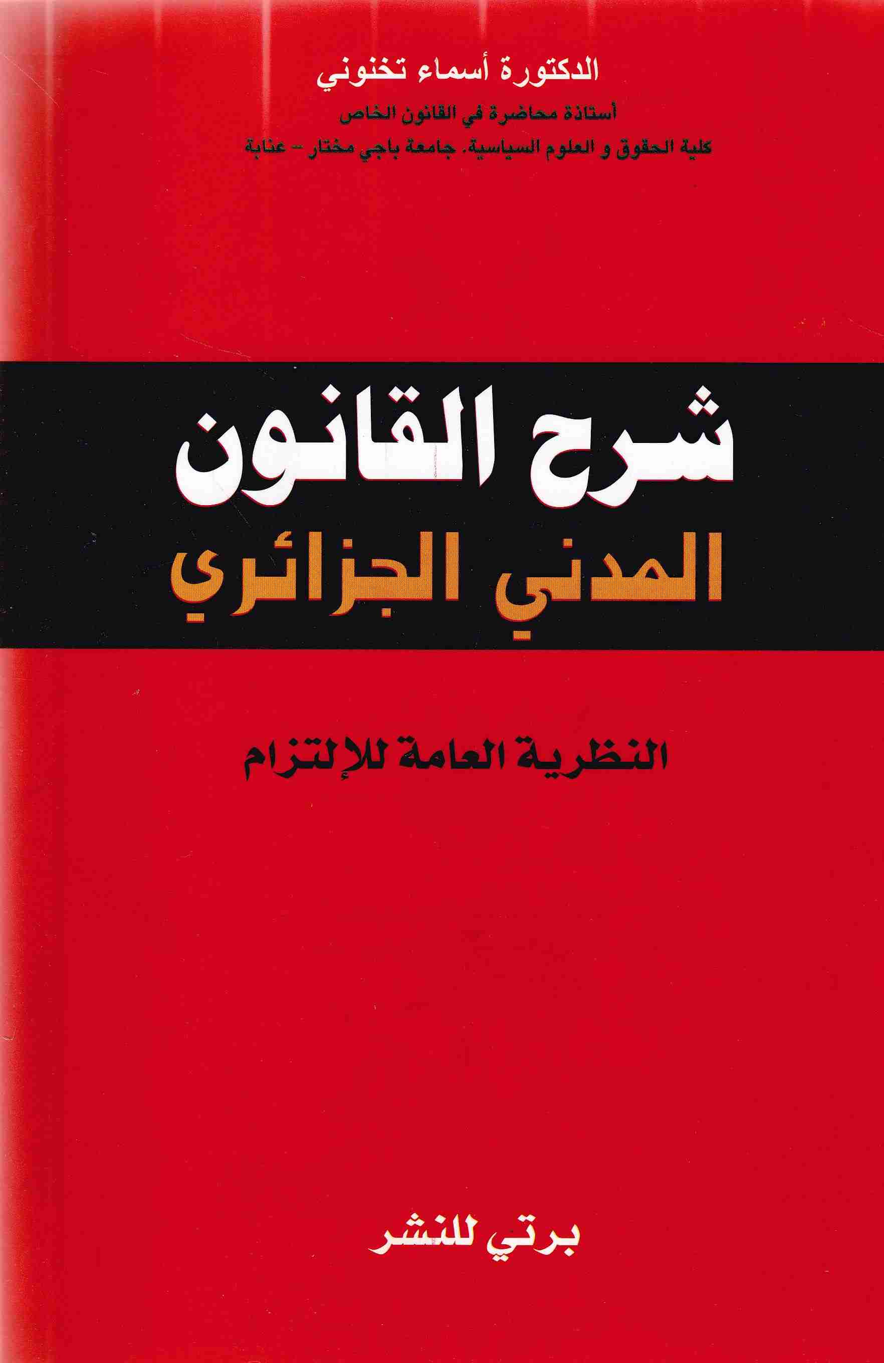 شرح القانون المدني الجزائري النظرية العامة للإلتزام