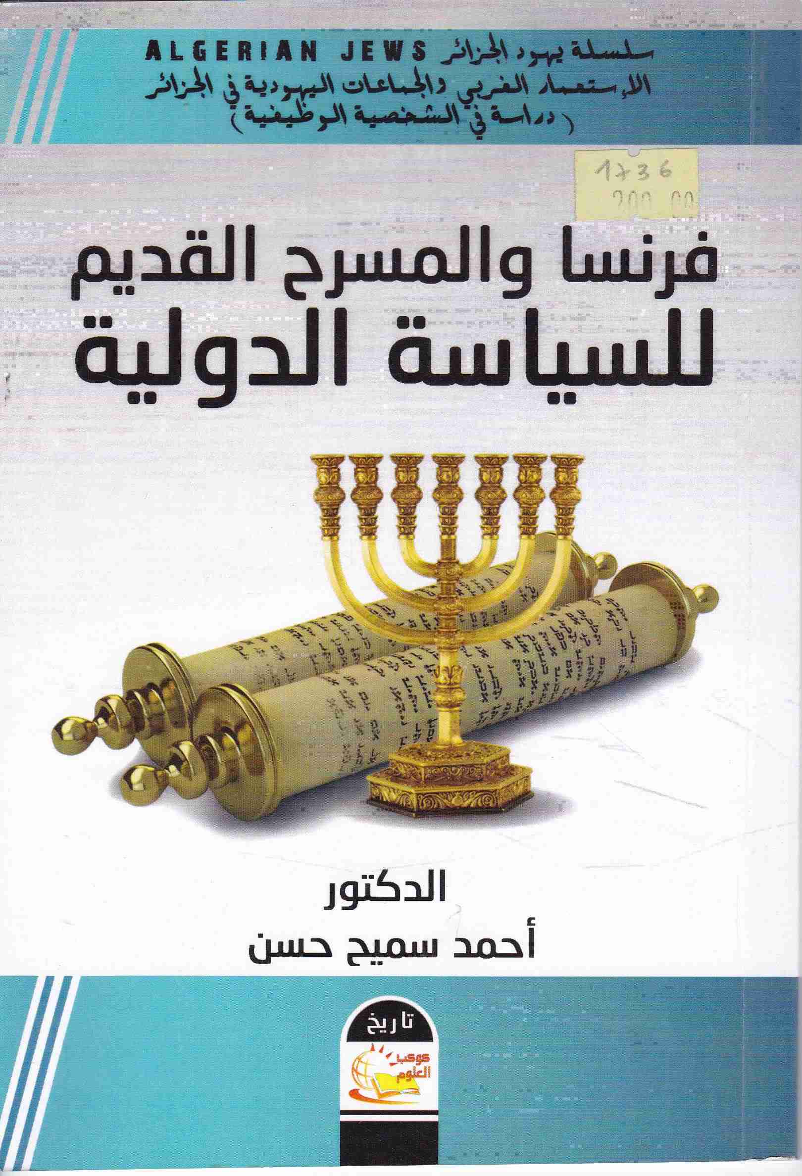فرنسا و المسرح القديم للسياسة الدولية