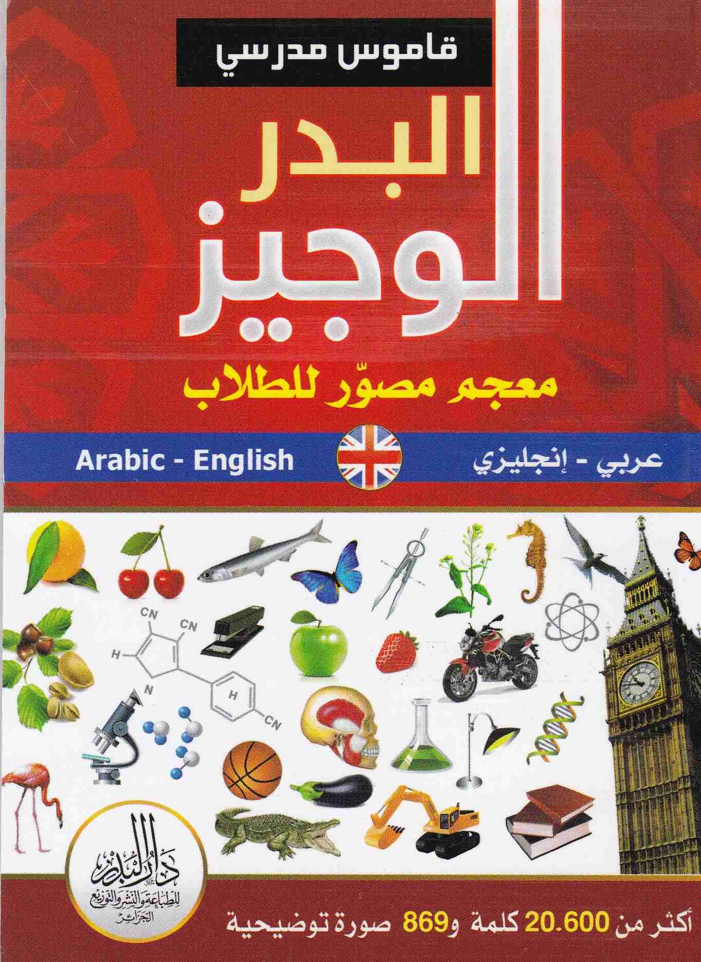 Librairie Bouarroudj - قاموس مدرسي المعجم الوجيز عربي-إنجليزي