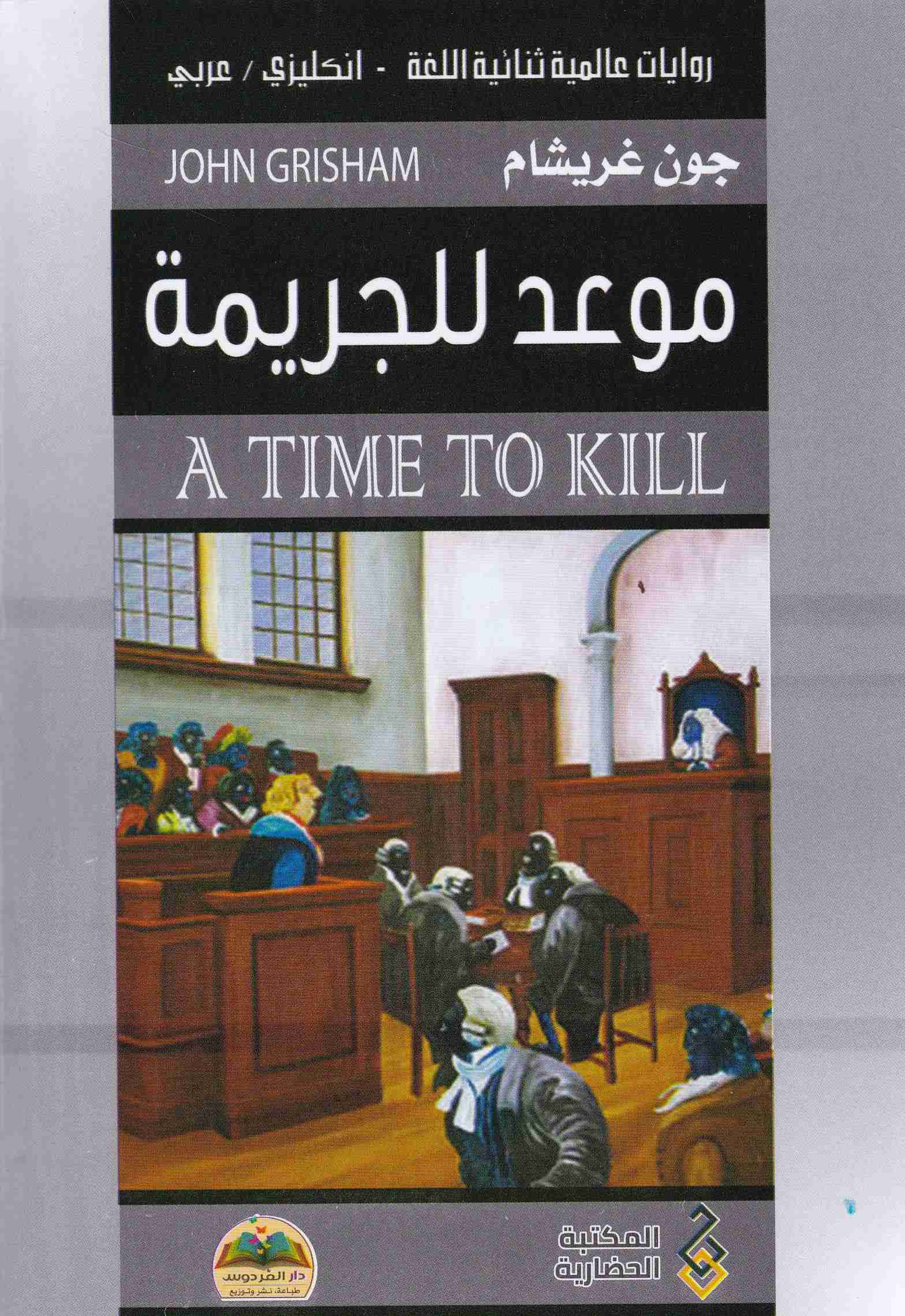 Librairie Bouarroudj - موعد الجريمة A TIME TO KILL  EN-AR         C27