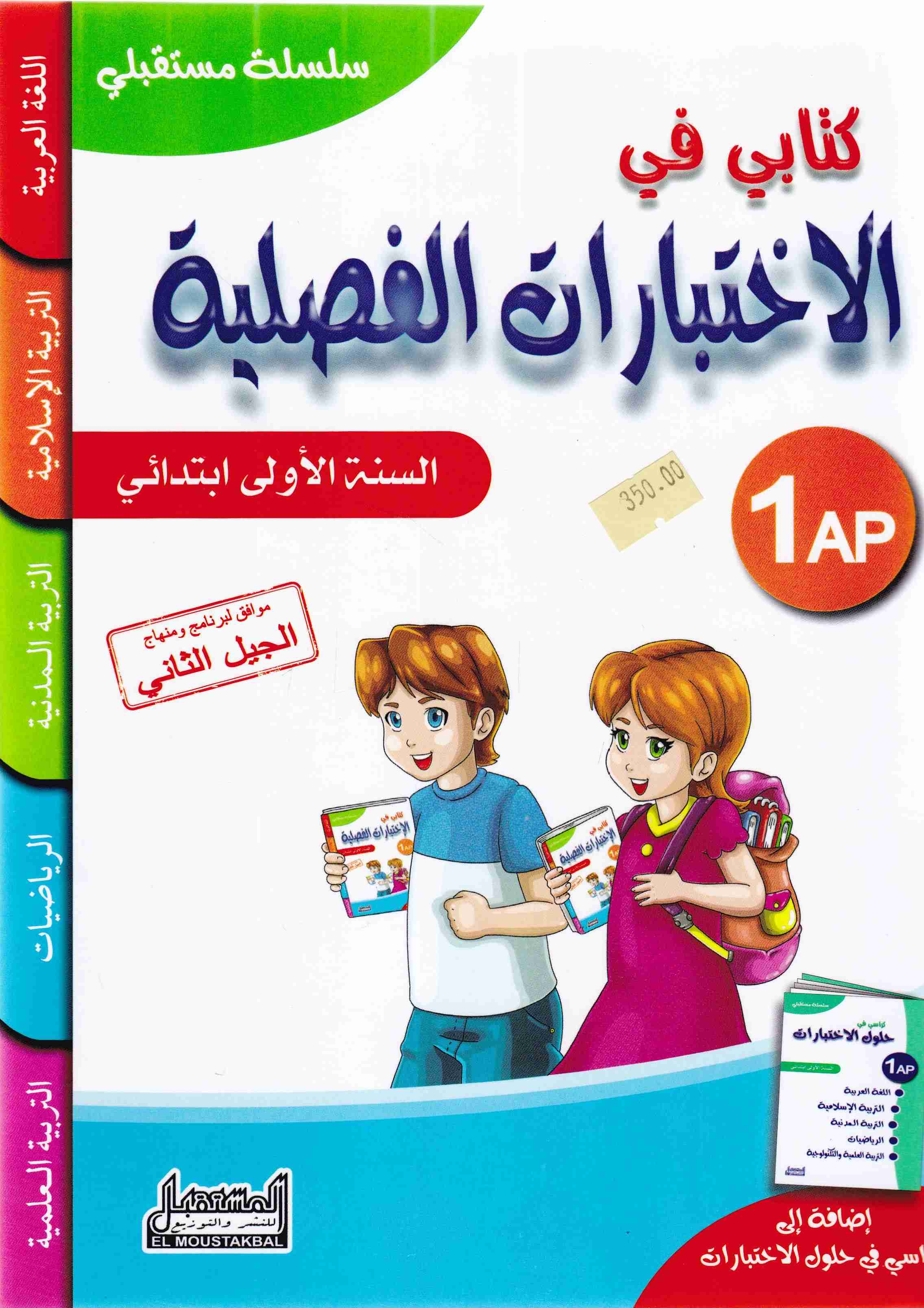 Librairie Bouarroudj - سلسلة مستقبلي كتابي في الإختبارات الفصلية 1إ