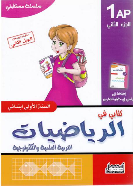 سلسلة مستقبلي كتابي في الرياضيات الجزء الثاني 1إ