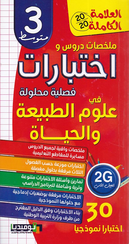 العلامة الكاملة ملخصات دروس و إختبارات في علوم 3م