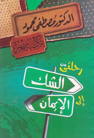 مصطفى محمود رحلتي من الشك إلى الإيمان