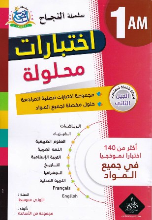 سلسلة النجاح إختبارات محلولة أكثر من 140 إختبارا 1م