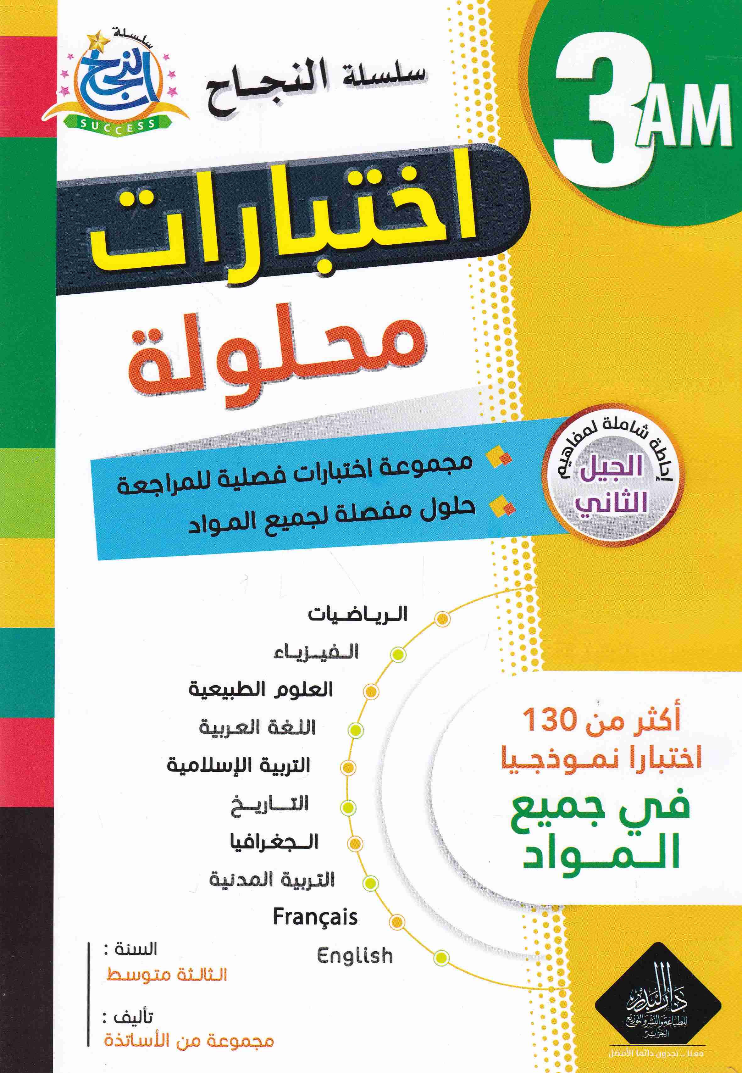 سلسلة النجاح إختبارات محلولة أكثر من 130 إختبارا 3م