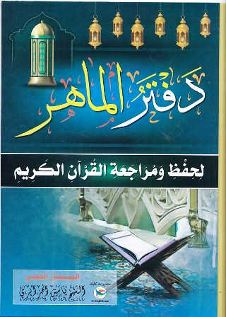 دفتر الماهر لحفظ و مراجعة القرآن الكريم   d12