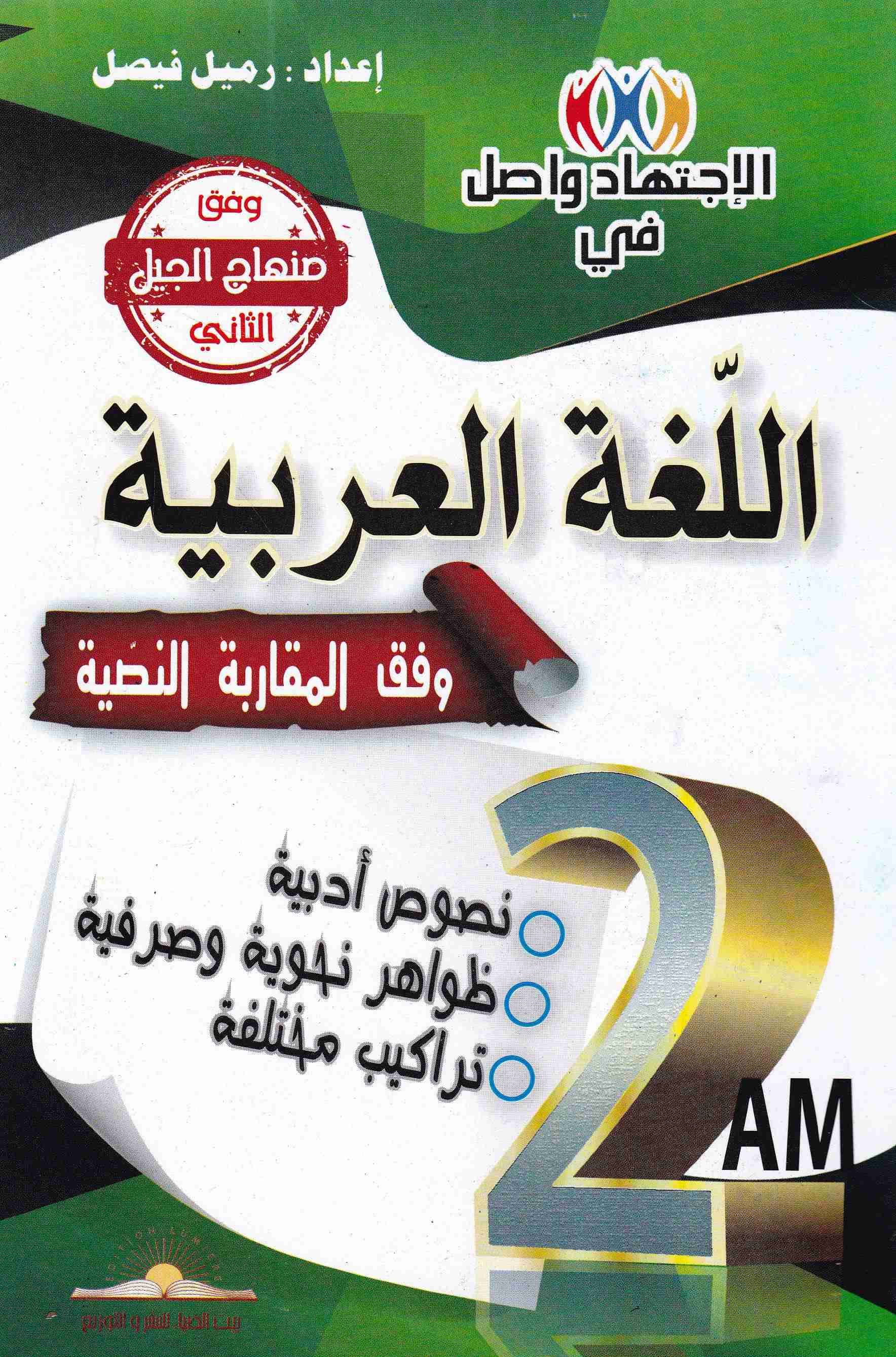 الإجتهاد واصل في اللغة العربية نصوص أدبية 2م