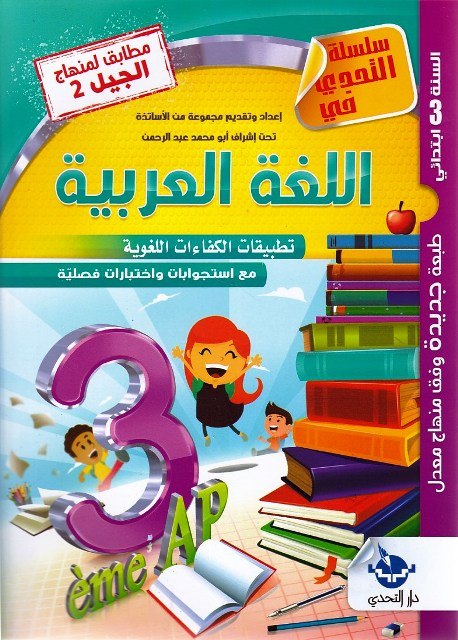 سلسلة التحدي في اللغة العربية تطبيقات الكفاءات اللغوية 3إ
