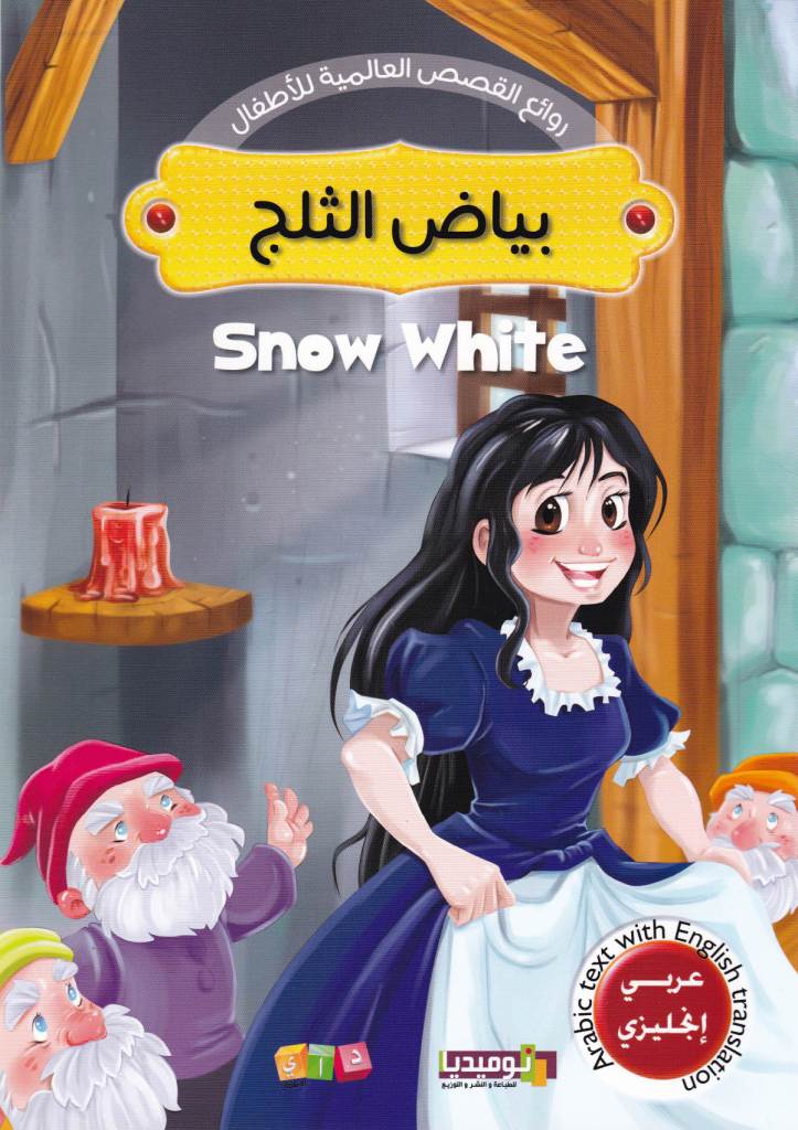 روائع القصص العالمية للأطفال عربي -إنجليزي