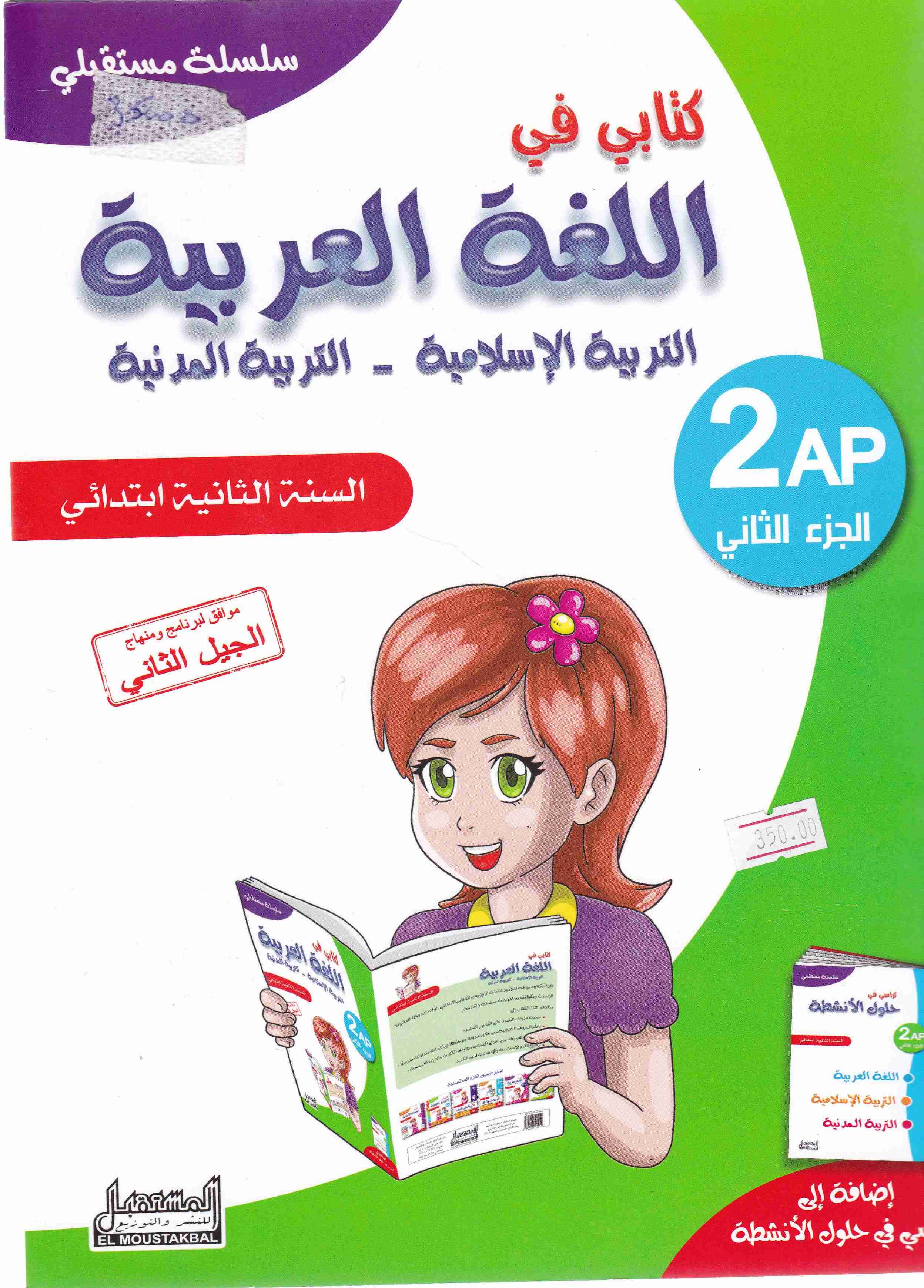 سلسلة مستقبلي كتابي في اللغة العربية ت-إ-ت-م  2إ ج2