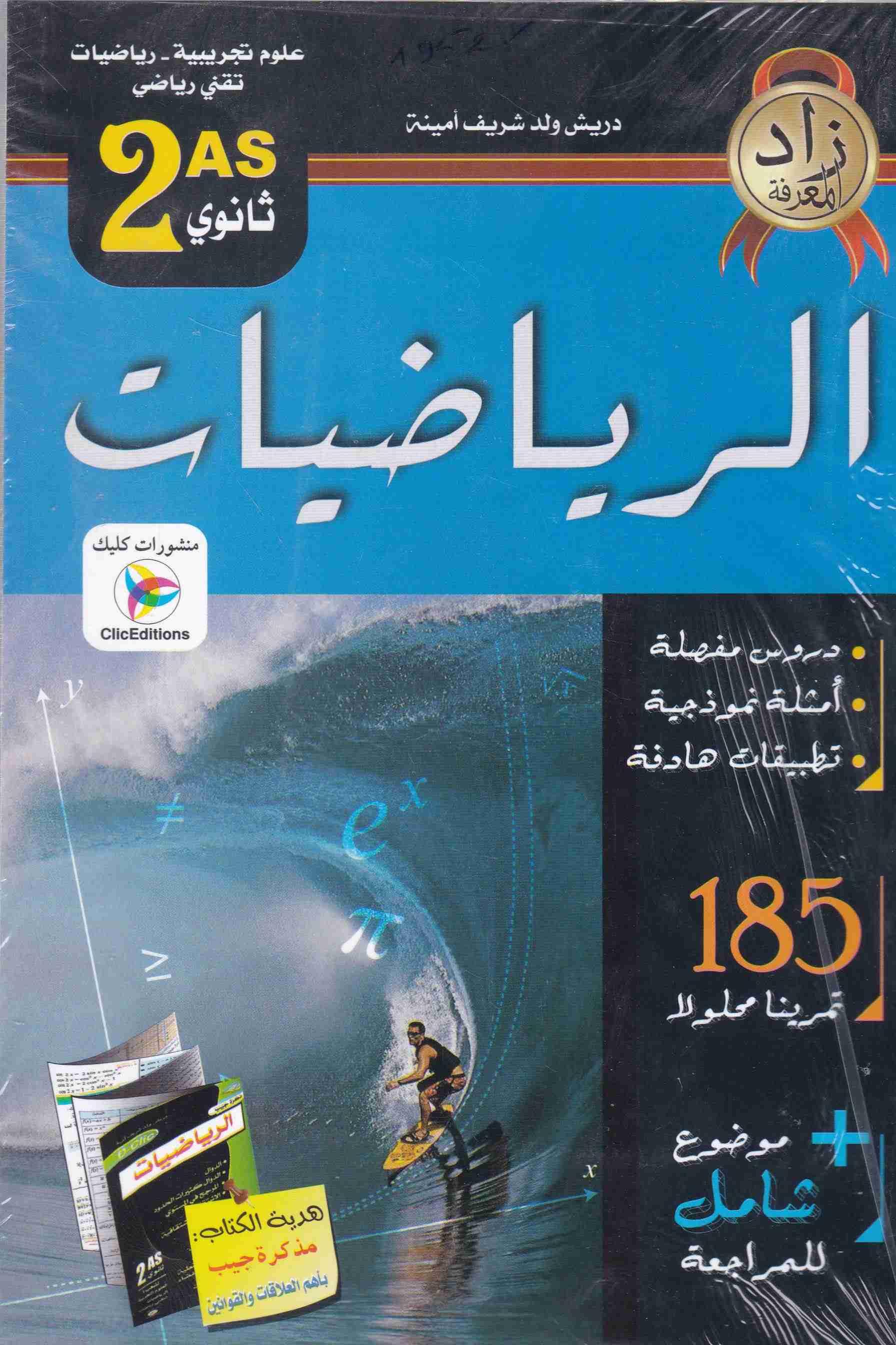 Librairie Bouarroudj - زاد المعرفة الرياضيات دروس مفصلة 185 تمرينا 2ثا