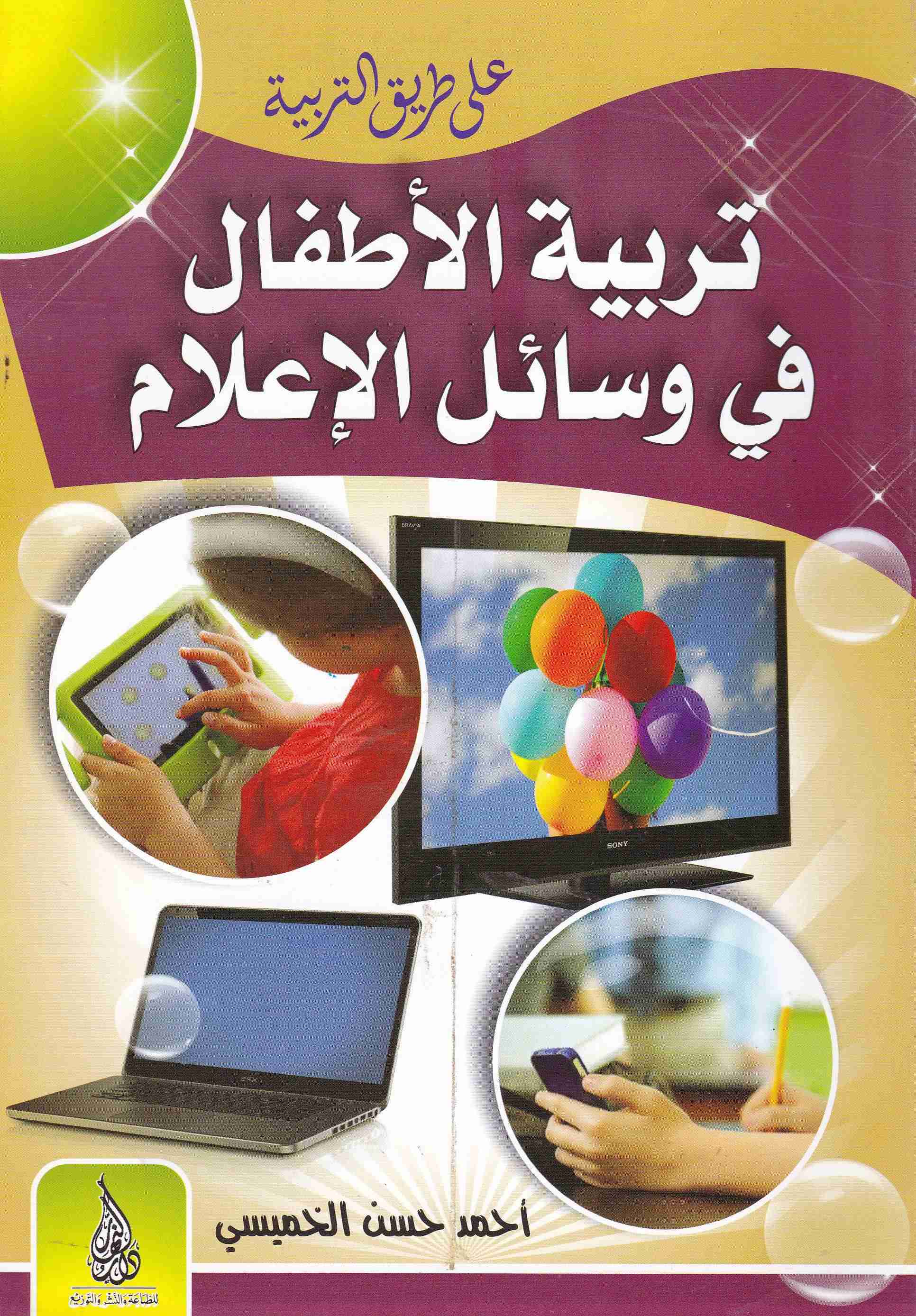 تربية الأطفال في وسائل الإعلام