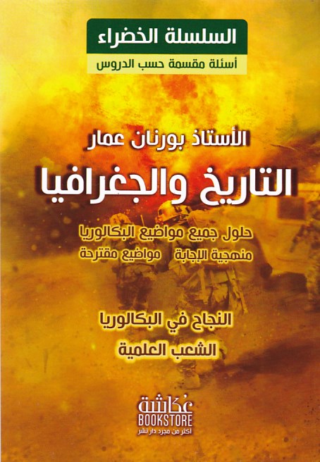 Librairie Bouarroudj - السلسلة الخضراء التاريخ و الجغرافيا أسئلة علمي  3 ثا