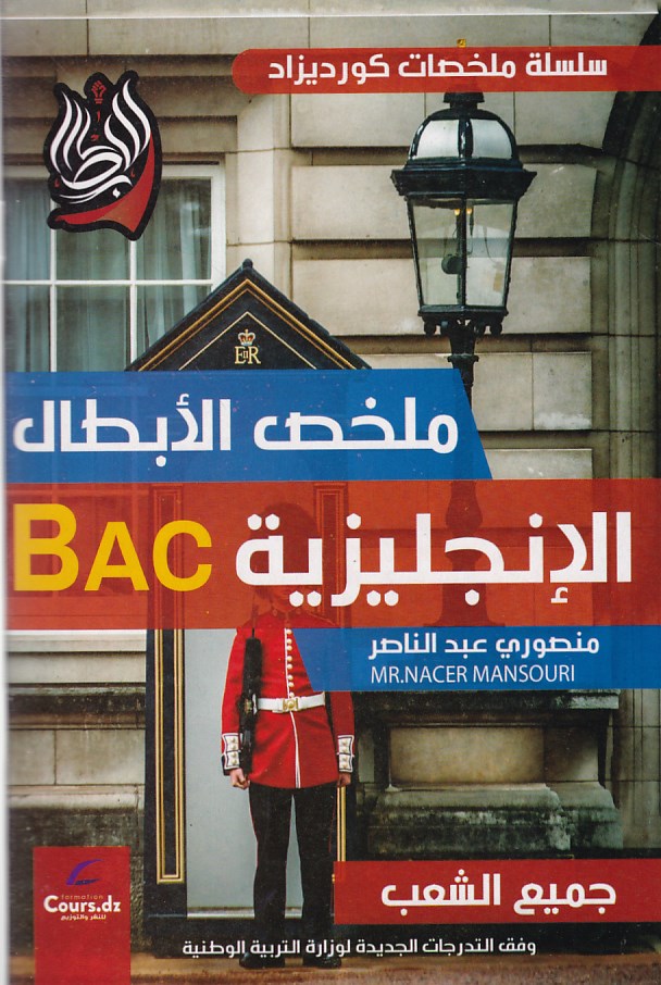 Librairie Bouarroudj - سلسلة ملخصات كورديزاد ملخص الإنجليزية 3ثا منصوري عبد الناصر
