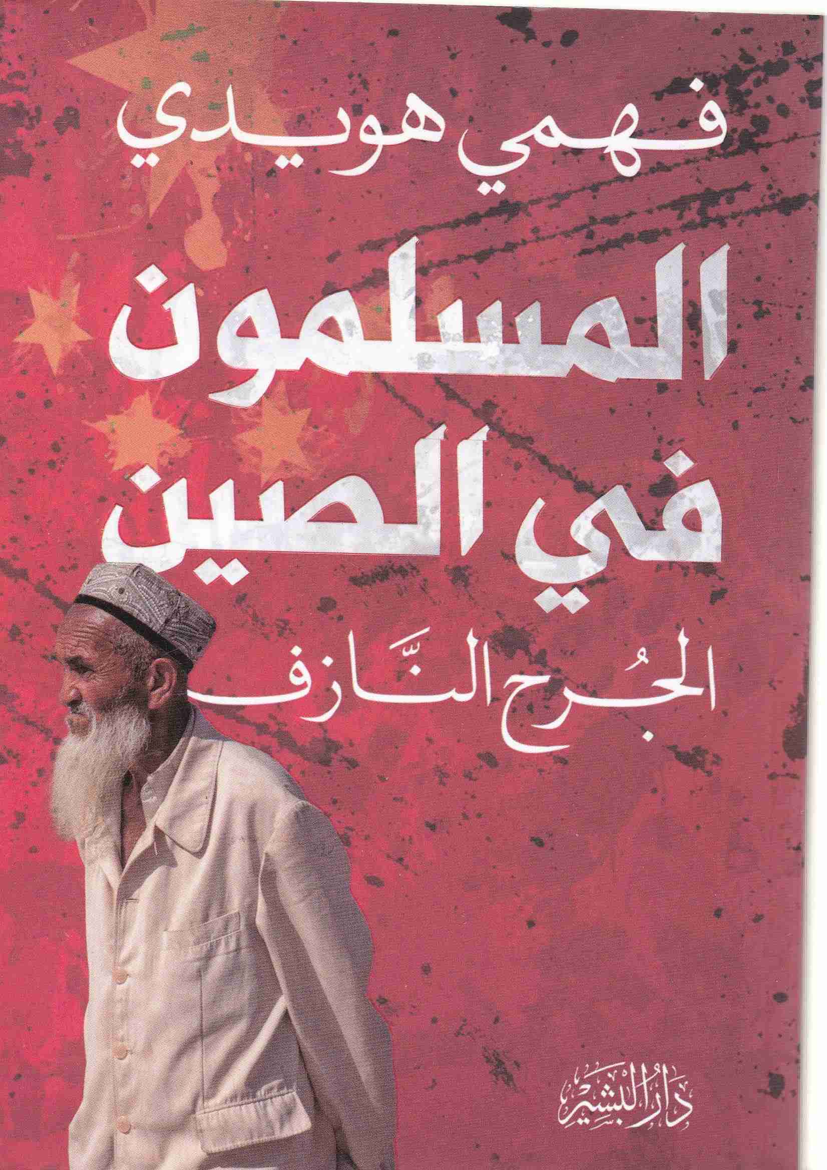 المسلمون في الصين الجرح النازف