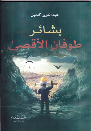 بشائر طوفان الأقصى