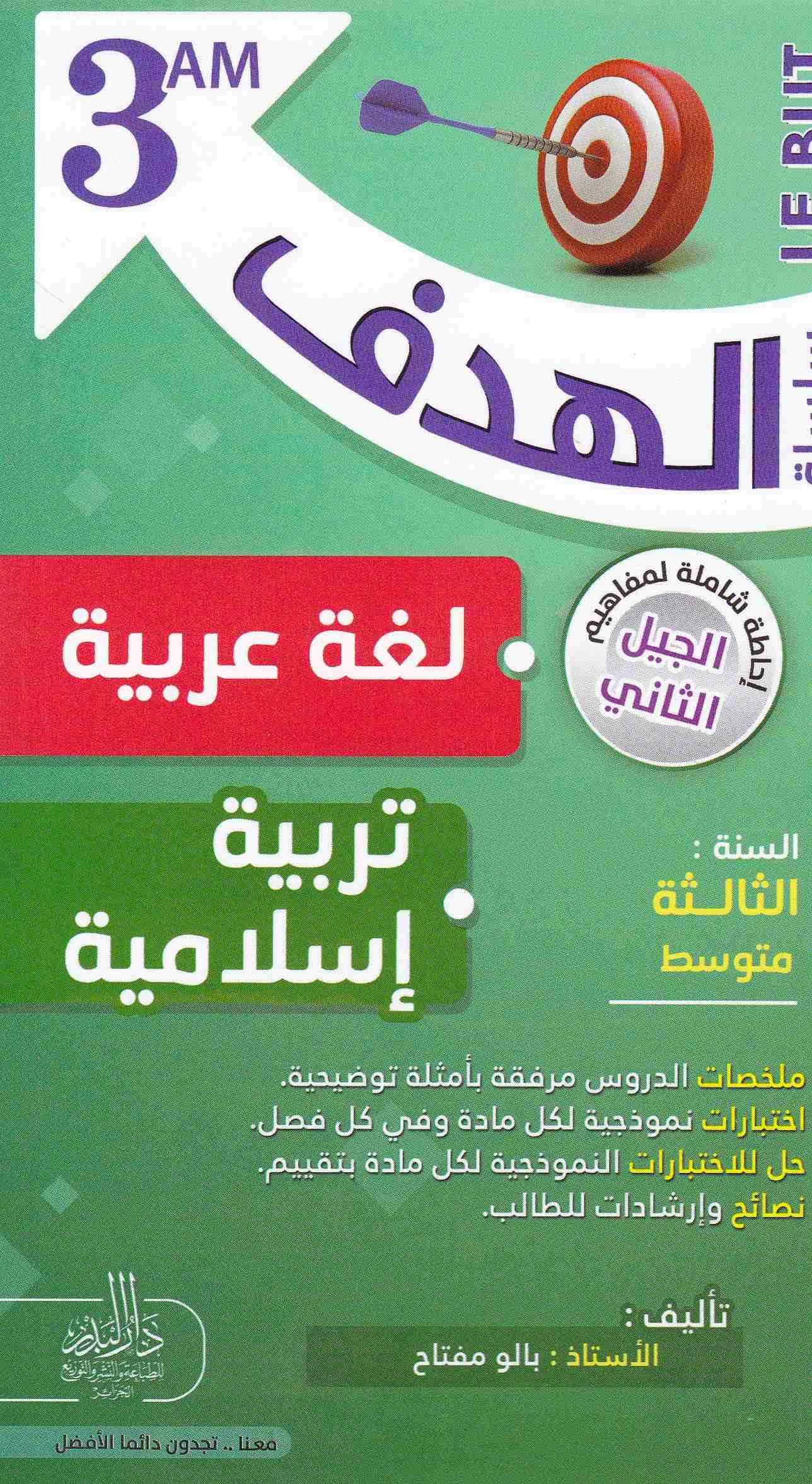 سلسلة الهدف لغة -تربية إسلامية ملخصات الدروس 3م