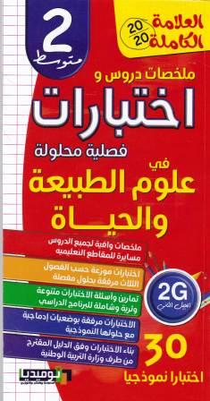 العلامة الكاملة ملخصات دروس وإختبارات فصلية في علوم 2م