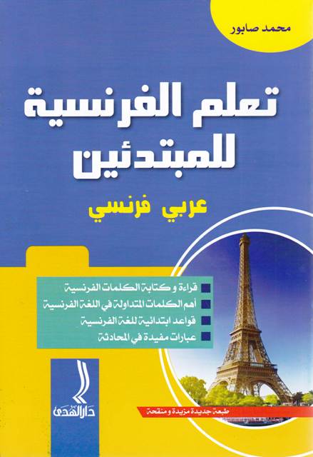 تعلم الفرنسية للمبتدئين عربي-فرنسي