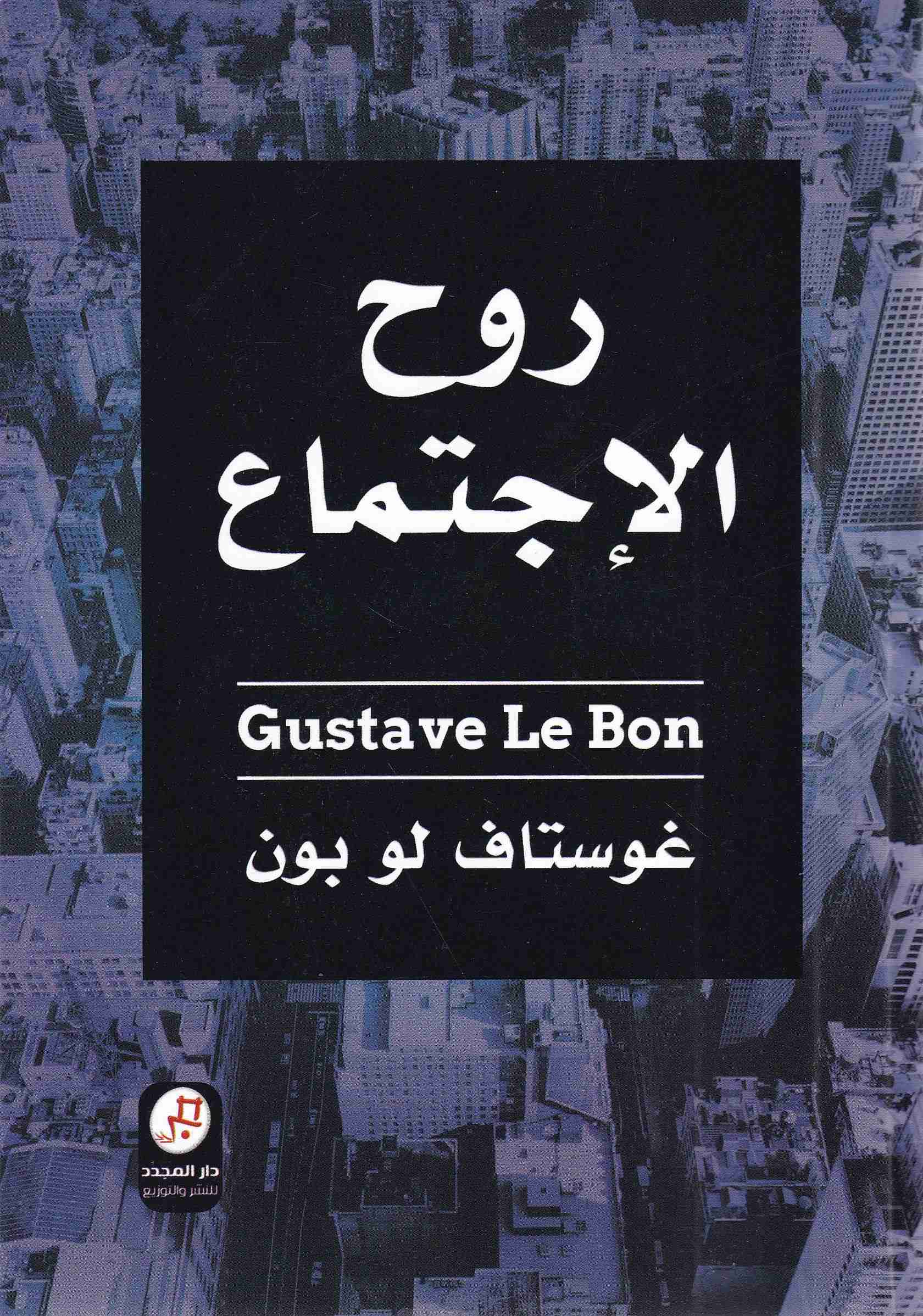 روح الإجتماع غوستاف لو بون