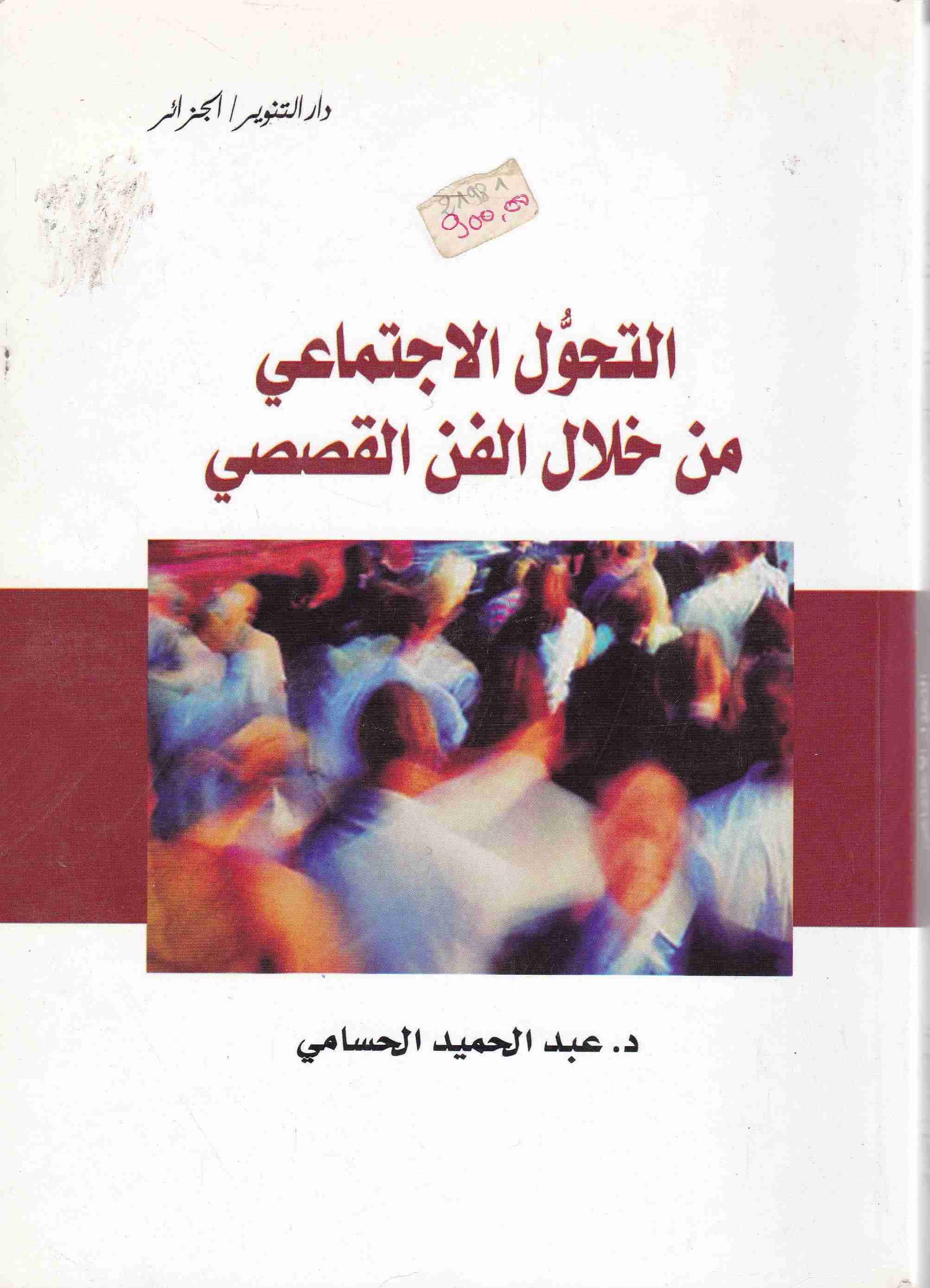 التحول الإجتماعي من خلال الفن القصصي