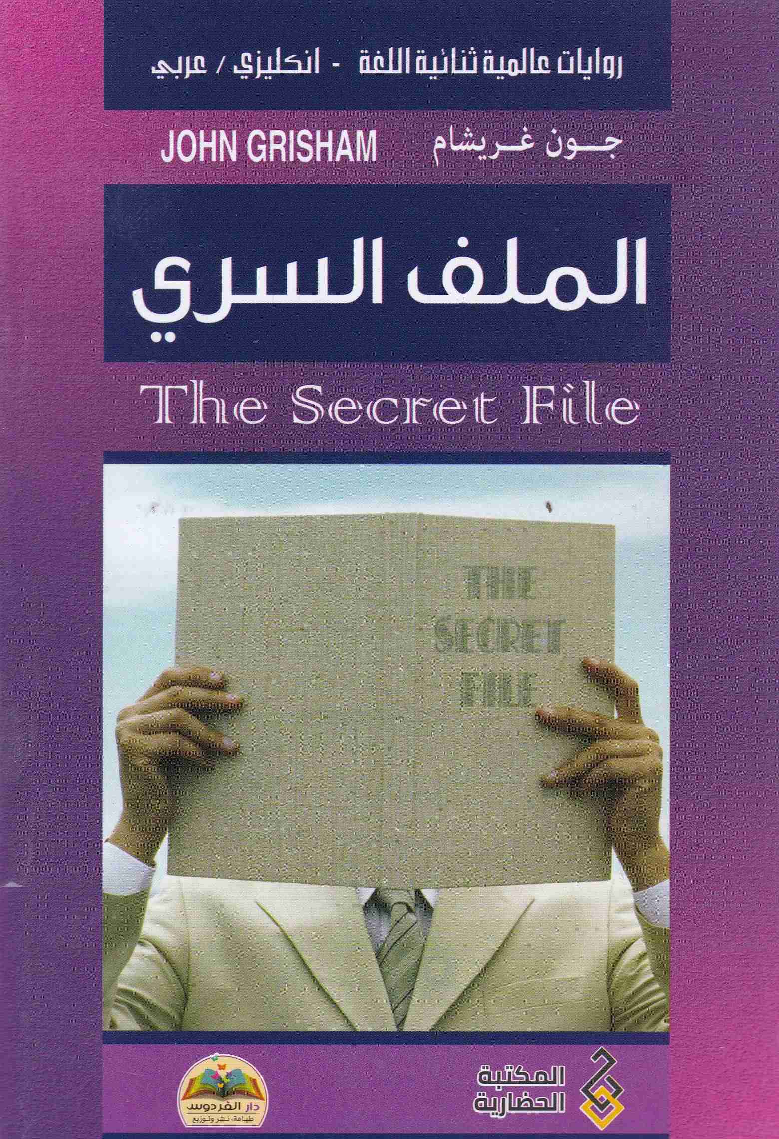 الملف السري the secret file  en-ar        c38
