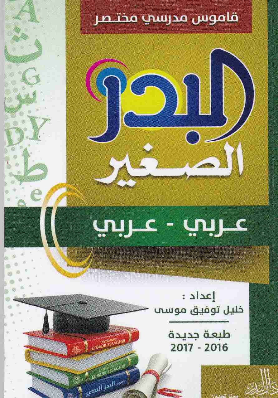 Librairie Bouarroudj - قاموس مدرسي مختصر البدر الصغير عربي-عربي