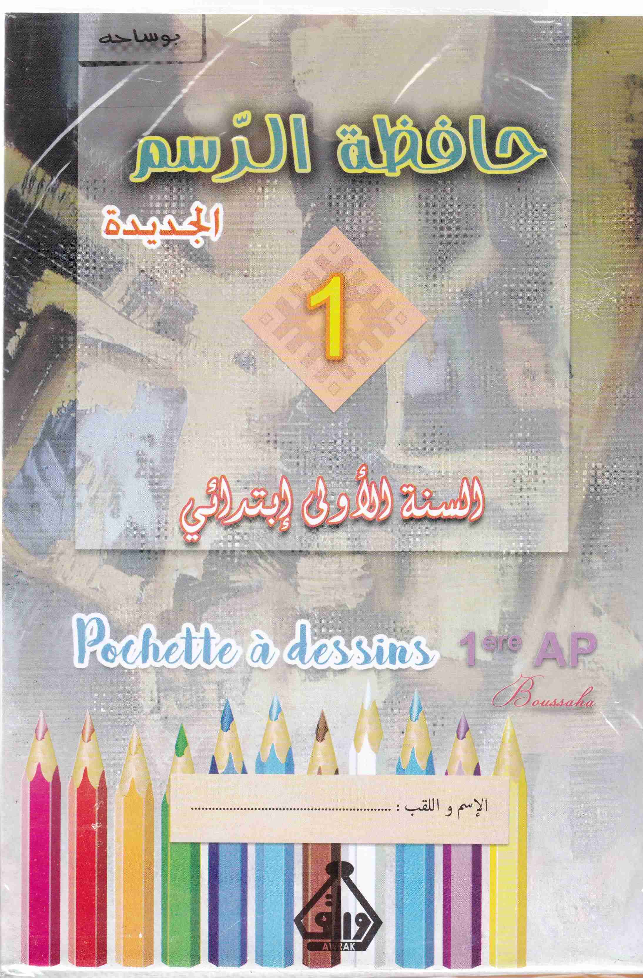 hafida 1 ap حافظة الرسم