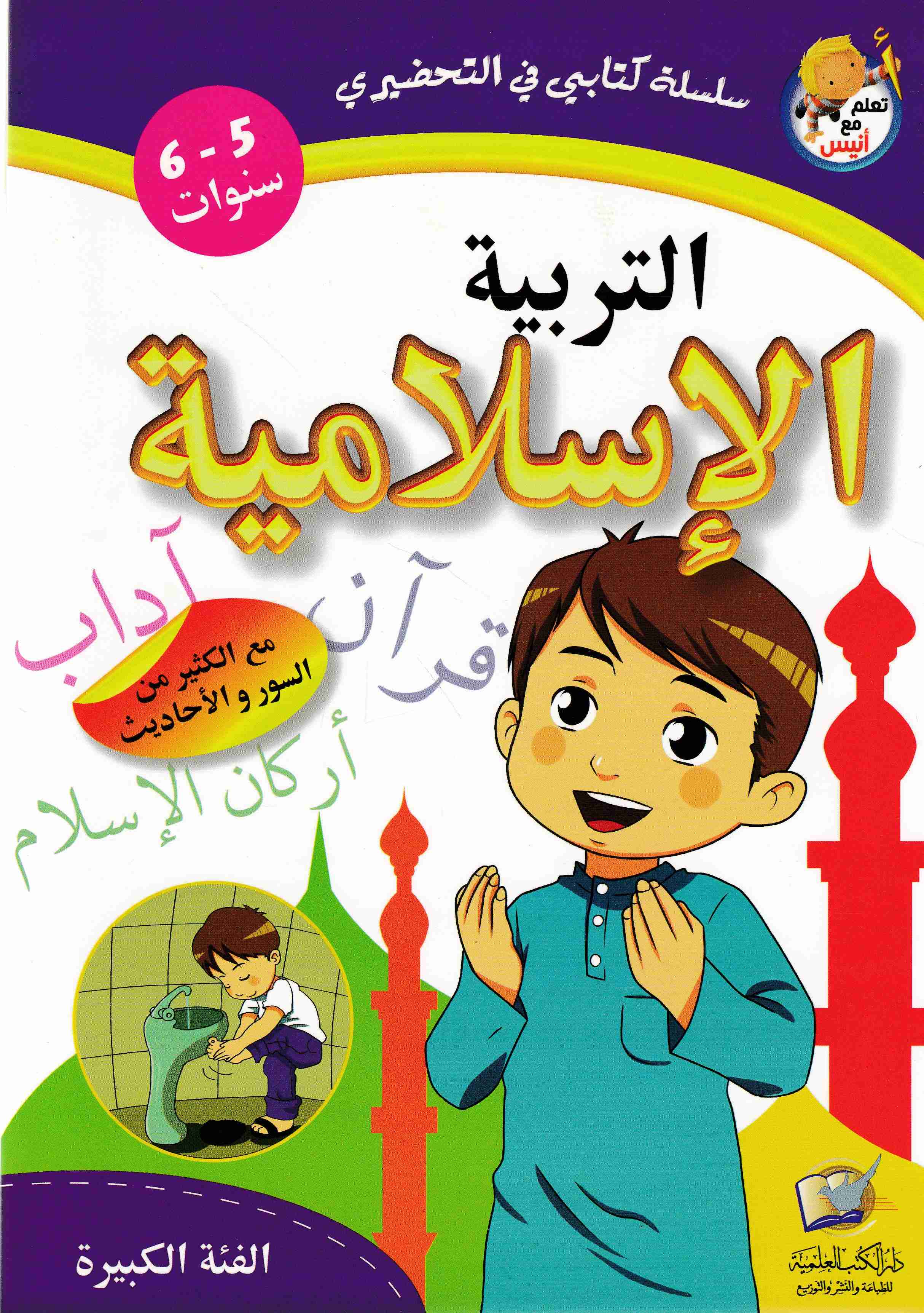 تعلم مع أنيس التربية الإسلامية 5-6 سنوات