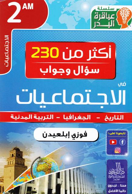 سلسلة عباقرة البدر أكثر من 230 تمرين في الإجتماعيات 2م