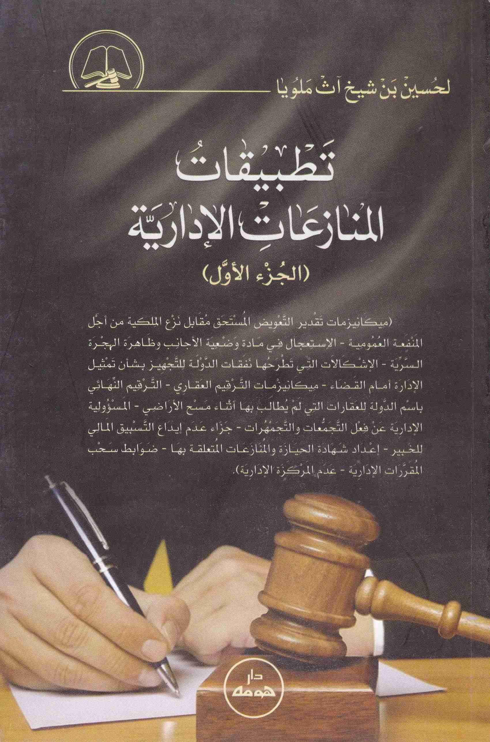 تطبيقات المنازعات الإدارية ج1