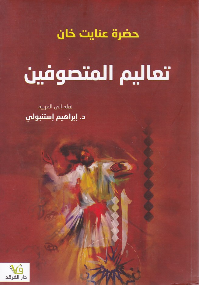 تعاليم المتصوفين