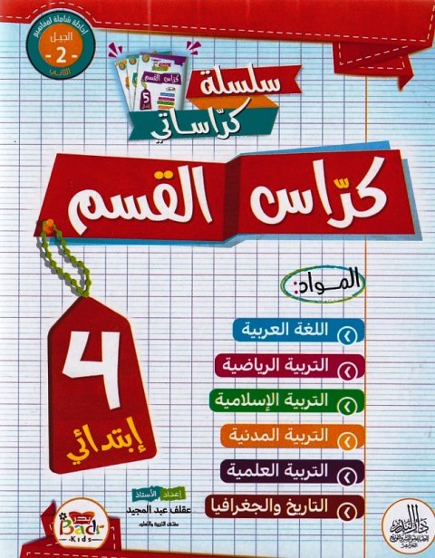 Librairie Bouarroudj - سلسلة كراساتي كراس القسم 4إ