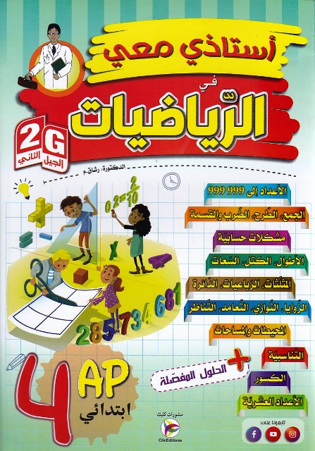Librairie Bouarroudj - أستاذي معي في الرياضيات 4إ