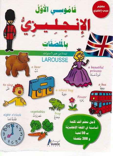قاموسي الأول الإنجليزية بالملصقات عربي-إنجليزي