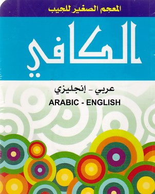 الكافي عربي-إنجليزي