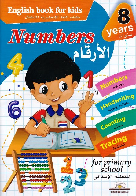english book for kids numbers 8 years