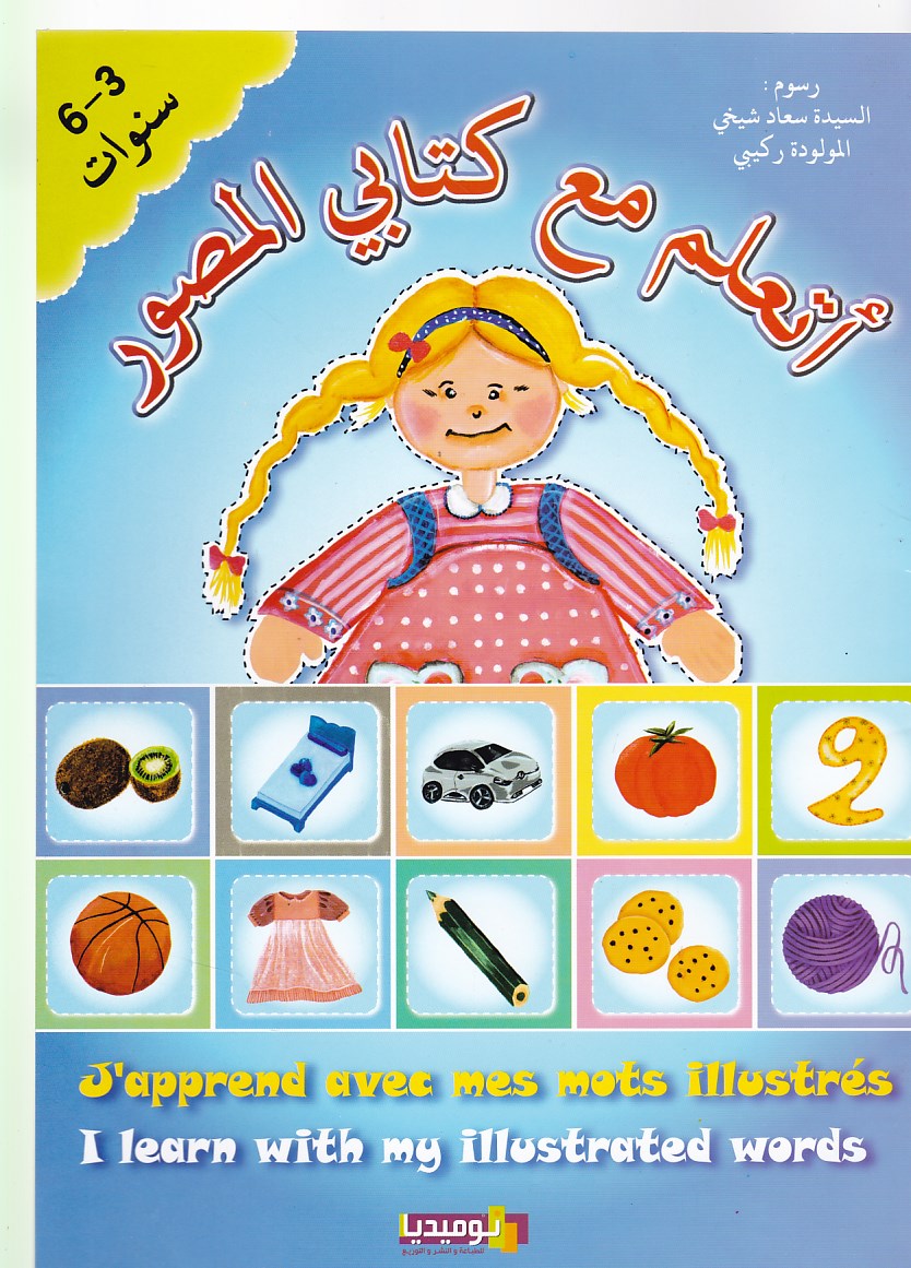 أتعلم مع كتابي المصور 3-6 سنوات  عربي-فرنسي-إنجليزي